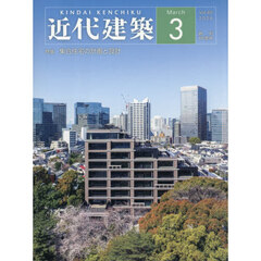 近代建築　2026年3月号