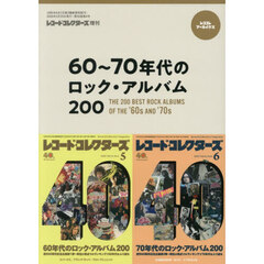 ６０～７０年代のロック・アルバム２００　2026年3月号
