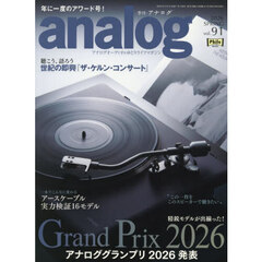 ａｎａｌｏｇ（アナログ）　2026年5月号