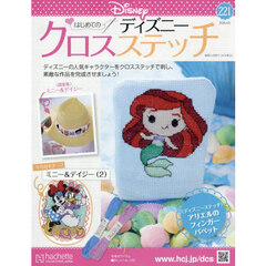 ディズニークロスステッチ　2026年4月8日号
