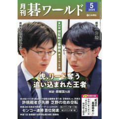 月刊碁ワールド　2026年5月号
