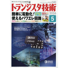トランジスタ技術　2026年5月号