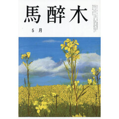馬酔木　2026年5月号
