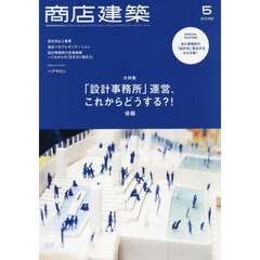 商店建築　2026年5月号