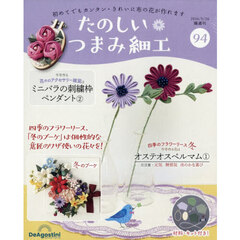たのしいつまみ細工全国版　2026年5月26日号
