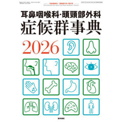 耳鼻咽喉科・頭頚部外科　症候群事典２０２６　2026年4月号