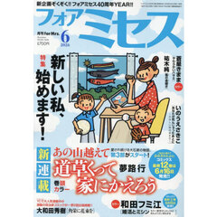 ｆｏｒ　Ｍｒｓ．（フォアミセス）　2026年6月号