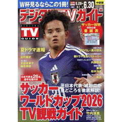 デジタルＴＶガイド中部版　2026年7月号