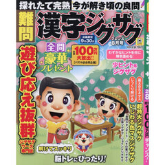 難問漢字ジグザグフレンズ　2026年8月号