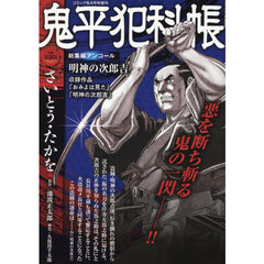 鬼平犯科帳総集編アンコール　明神の次郎吉　2026年8月号