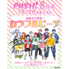 ＰＡＳＨ！（パッシュ）　2026年8月号
