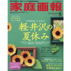 家庭画報　2026年8月号増刊　プレミアムライト版
