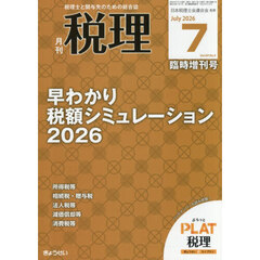 早わかり税額シミュレーション２０２６　2026年7月号