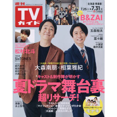 週刊ＴＶガイド（北海道・青森版）　2026年7月31日号