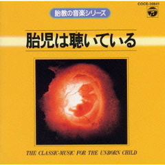 胎児は聴いている　I／胎教の音楽シリーズ