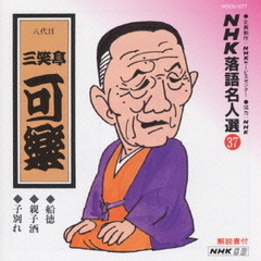 NHK落語名人選37