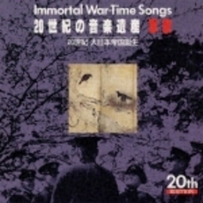 20世紀の音楽遺産～軍歌（2）　IMMORTAL　WAR－TIME　SONGS