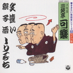 ききたい落語家シリーズ　3