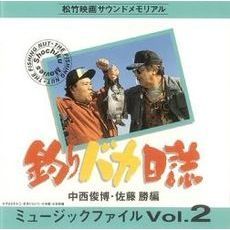 釣りバカ日誌　ミュ－ジックファイル　Vol．2