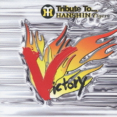 優勝祈念“VICTORY”～猛虎に捧ぐTribute　To　Hanshin　TIGERS