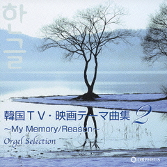 韓国TV・映画テーマ曲集2～My　Memory／Reason～