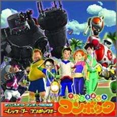 さいころボット　コンボック　BGM集～レッツ　ゴー　コンボック！！～