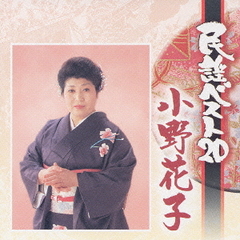 民謡ベスト20　小野花子