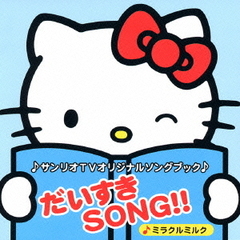 サンリオTVオリジナルソングブック：：だいすきSONG！！～ミラクルミルク