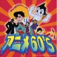 アニメ60’s