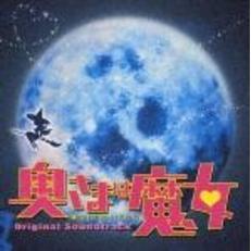 「奥様は魔女　bewitched　in　tokyo」オリジナル・サウンドトラック