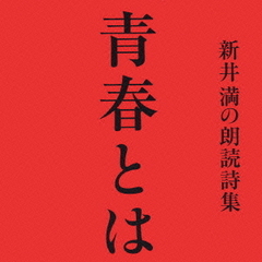 新井満の朗読詩集　青春とは