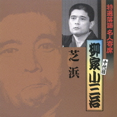 特選落語名人寄席13