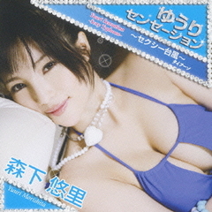 ゆうりセンセーション?セクシー台風?