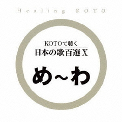 KOTOで聴く　日本の歌百選X