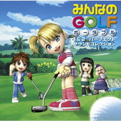 みんなのGOLF　ポータブル1＆2　パーフェクト・サウンドコレクション