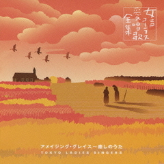 アメイジング・グレイス～癒しのうた