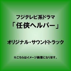 フジテレビ系ドラマ「任侠ヘルパー」オリジナル・サウンドトラック
