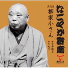 「なごやか寄席」シリーズ　五代目　柳家　小さん　千早振る・たぬき