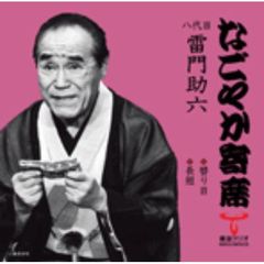「なごやか寄席」シリーズ　八代目　雷門　助六　替り目・長短