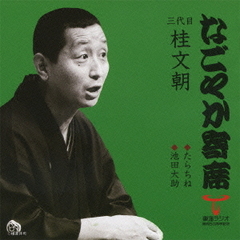 たらちね／池田大助