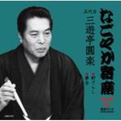 「なごやか寄席」シリーズ　五代目　三遊亭　圓楽　野ざらし・夢金