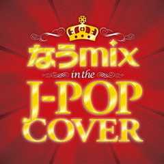 なうmix　in　the　J－POP　COVER　Mixed　by　DJ　eLEQUTE