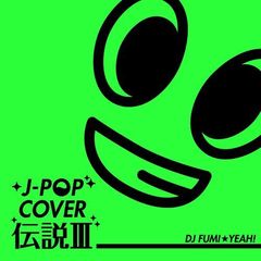 J-POP COVER 伝説 III mixed by DJ FUMI★YEAH！