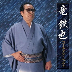 ゴールデン☆ベスト　竜鉄也