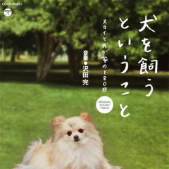 犬を飼うということ　オリジナルサウンドトラック