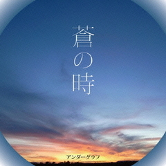蒼の時