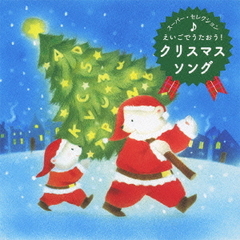 えいごでうたおう！　クリスマス・ソング