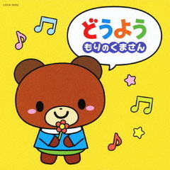 どうよう～もりのくまさん～