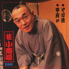 そば清／甲府い