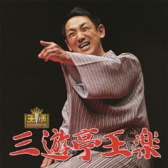 王様落語会　三遊亭王楽